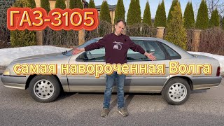 ГАЗ-3105. Инновационная разработка или прорыв в никуда?