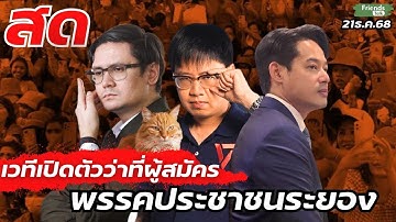 เวทีเปิดตัวผู้สมัคร #พรรคประชาชน #ระยอง 21ธ.ค.68