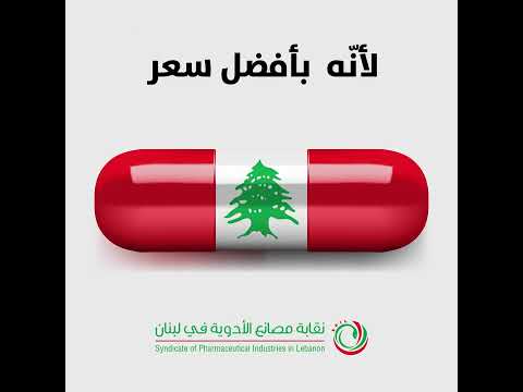 الدواء اللبناني آمن وفعال وم صن ع بحسب معايير الجودة العالمية