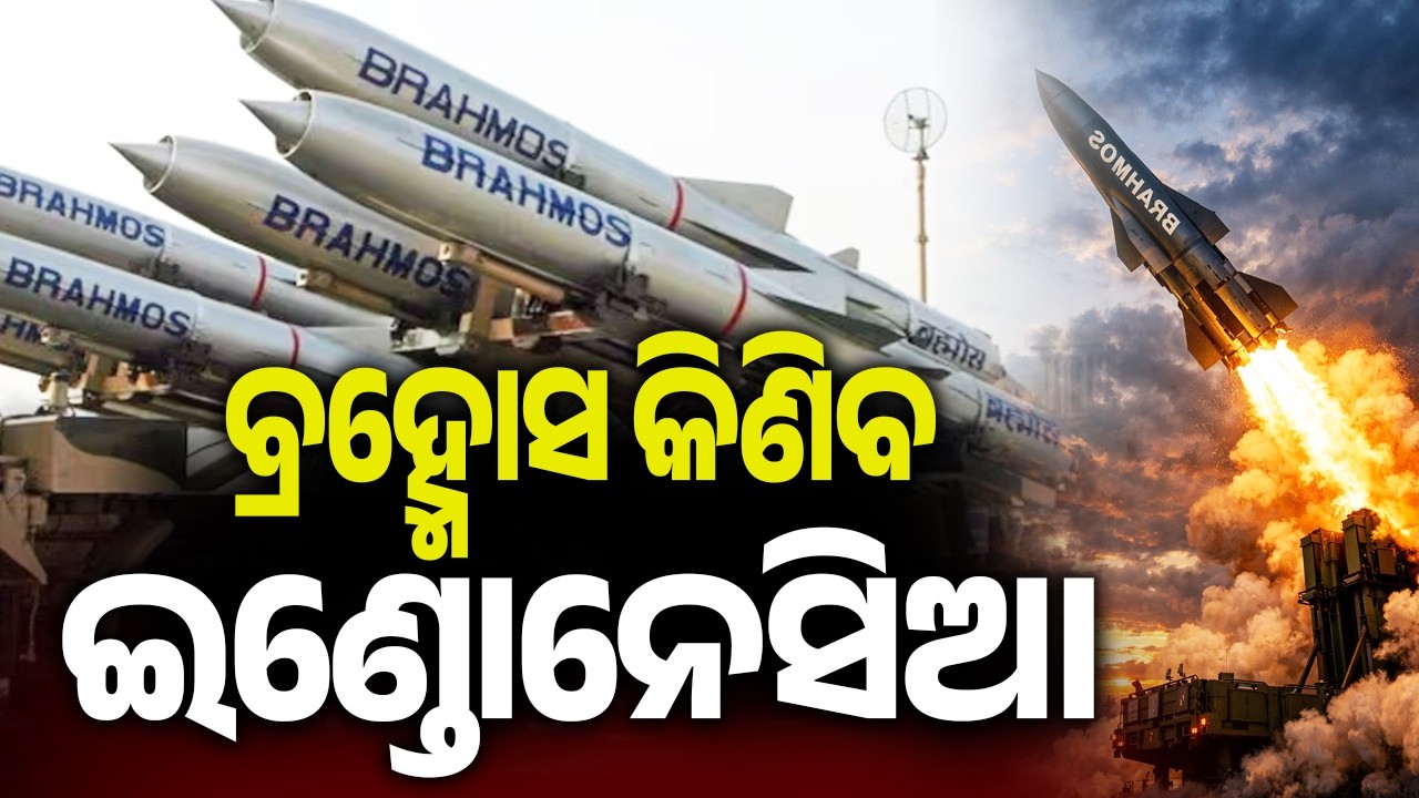 ବ୍ରହ୍ମୋସ କିଣିବ ଇଣ୍ଡୋନେସିଆ | Indonesia to procure BrahMos missiles from India | Kalinga TV 