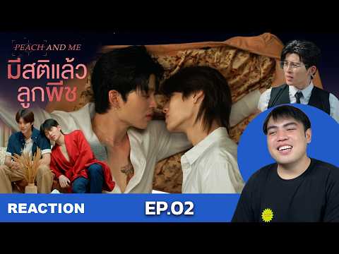 [REACTION]  มีสติแล้วลูกพีช Peach and Me EP.2 อยากอบอุ่นใจเหมือนไฟในฤดูหนาว ต้องดูอีพีนี้จริง ๆ