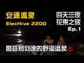 四天三夜花東之旅 Ep.1｜最容易到達的野溪溫泉｜安通溫泉｜ElecHive 2200