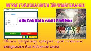 картинка: 275 Составные анаграммы