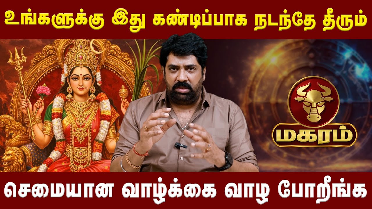 மகரம் -  செமையான வாழ்க்கை வாழ போறீங்க | Magaram |   Astrologer Subash Balakrishnan | Astro Divine