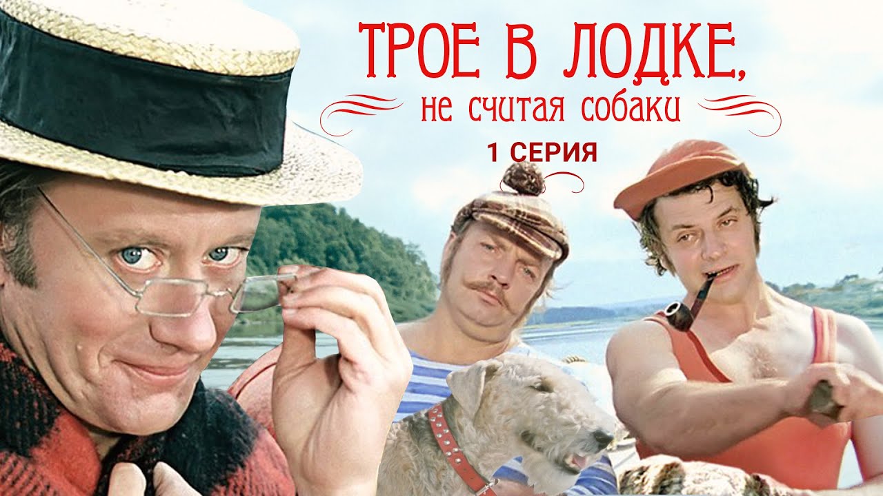 трое в лодке, не считая