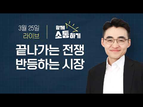 [함께소통하기] 3월 25일, 끝나가는 전쟁 반등하는 시장