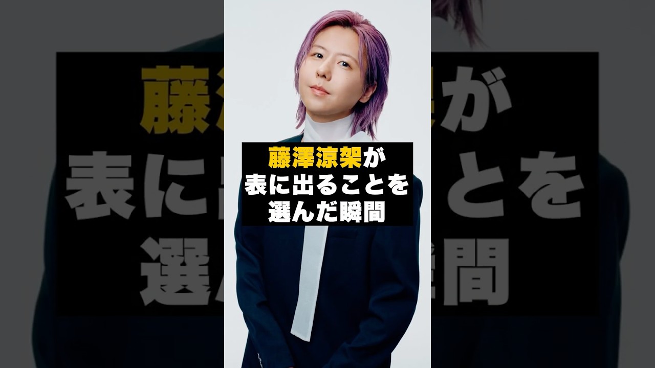 【覚悟】ミセス藤澤涼架が“表に出ることを選んだ瞬間” #雑学