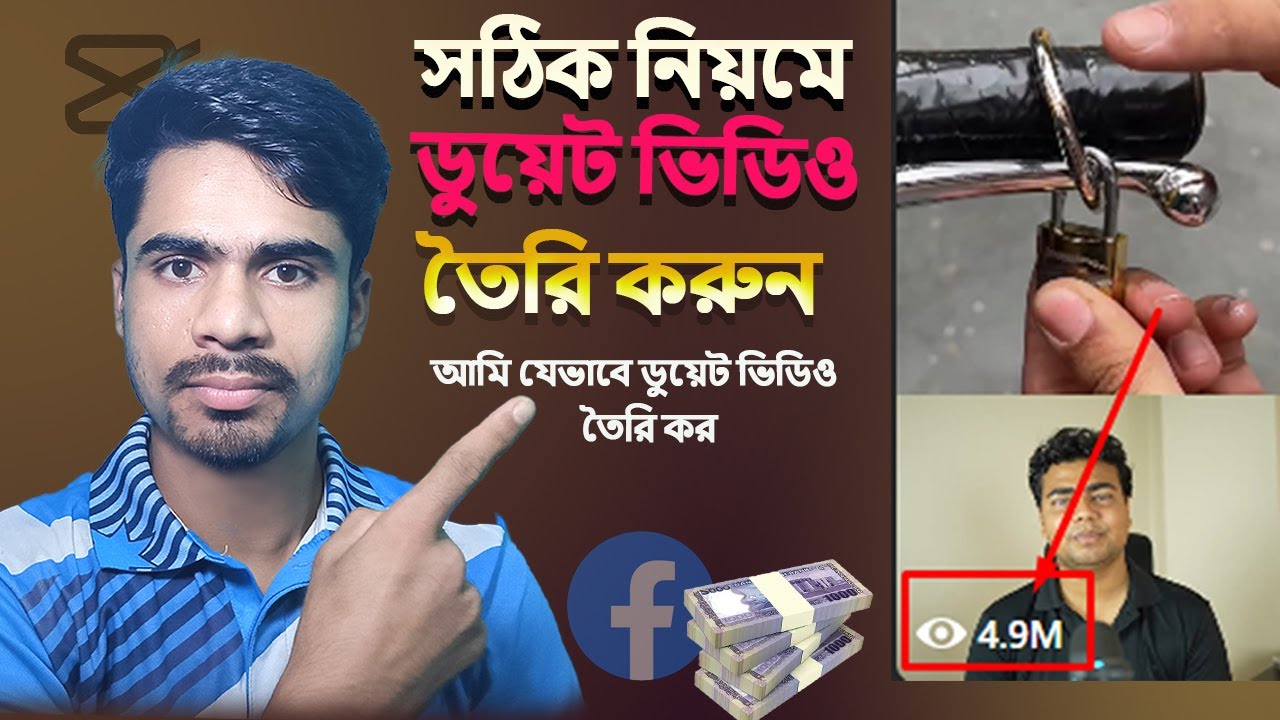 সঠিক নিয়মে রিলস ডুয়েট ভিডিও তৈরি করুন | How to create duet video | Facebook Reels Duet Video