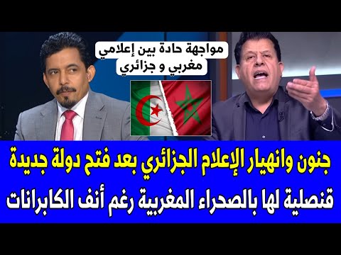 شاهد جنون الإعلام الجزائري بعد فتح دولة جديدة قنصلية لها بالصحراء المغربية رغم أنف الكابرانات 