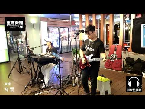 齊秦 - 冬雨 [ cover by 搖滾少年。台灣 ]