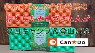 キャンドゥから新発売の折りたたみ式ざぶとんがソロキャンプや登山に最適⁉︎100均