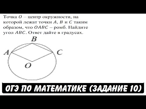 Точка O – центр окружности, на которой лежат точки ... | ОГЭ 2017 | ЗАДАНИЕ 10 | ШКОЛА ПИФАГОРА