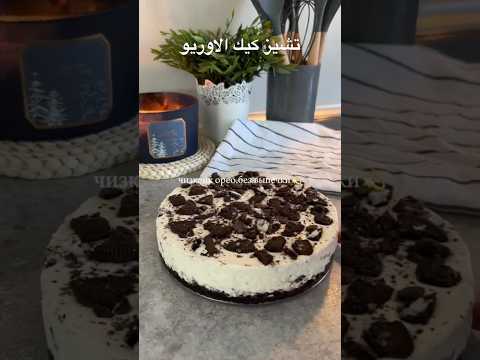 أحلى تشيز كيك أوريو ممكن تجربيها بدون فرن وبدون تعب وصفات ع السريع تشيز كيك اكسبلور حلى سهل