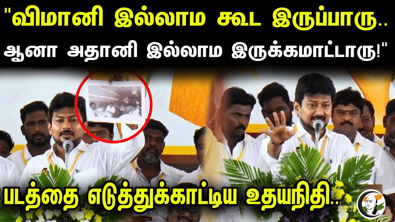 "விமானி இல்லாம கூட இருப்பாரு.. ஆனா அதானி இல்லாம இருக்கமாட்டாரு!" | Udayanithi Speech At Cuddalore