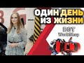 ОДИН ДЕНЬ ИЗ ЖИЗНИ 💥 BGT WorkShop 💥 (видеоэкскурсия для наших клиентов)