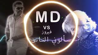 Fairuz – Sa2alouni El Nas | سألوني الناس- فيروز (Remix / Cover) | DJ MD