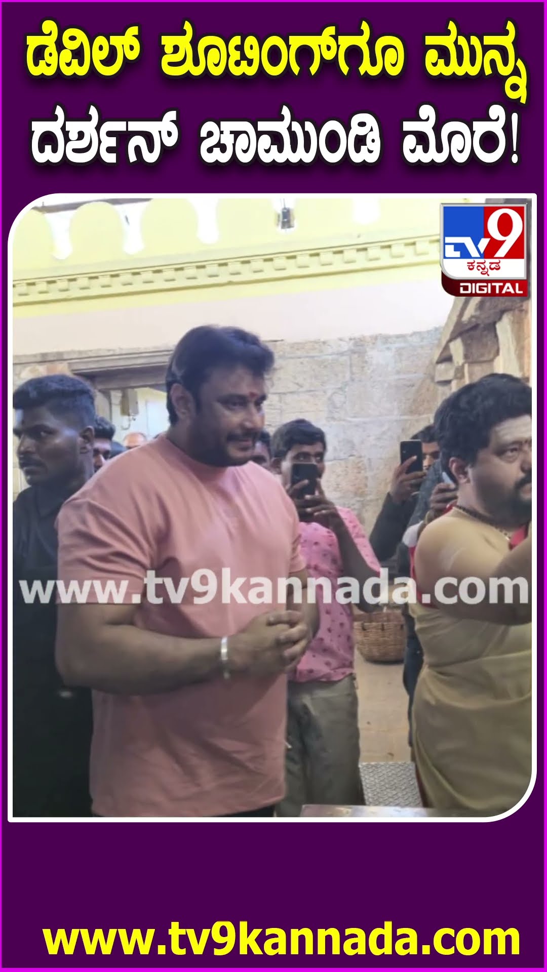 Darshan in Chamundi Hills: ಡೆವಿಲ್​​ ಶೂಟಿಂಗ್​ಗೆ ಹೋಗೋ ಮುನ್ನ ಚಾಮುಂಡಿ ದರ್ಶನ ಪಡೆದ ದರ್ಶನ್! | #TV9D