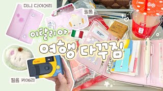 같이 챙겨요💚이탈리아 여행 다꾸짐🧳 간편하지만 최대한의 효율로 챙겨가는 법👀‼️