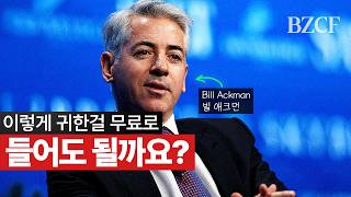 제가 이걸 공짜로 들어도 될까요 (빌 애크먼)