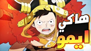 Luffy's Story Chapter 1151 (Episode 1181) Part 2️⃣1️⃣2️⃣ Imu's Powerful Haki Reaches Luffy❤️‍🔥🔱