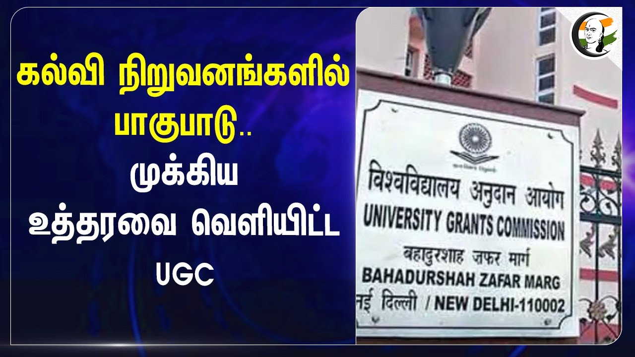 கல்வி நிறுவனங்களில் பாகுபாடு.. முக்கிய உத்தரவை வெளியிட்ட UGC | University Grants Commission of India