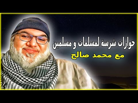 حوارات شرسة و قوية لمسلمات و مسلمين مع محمد صالح