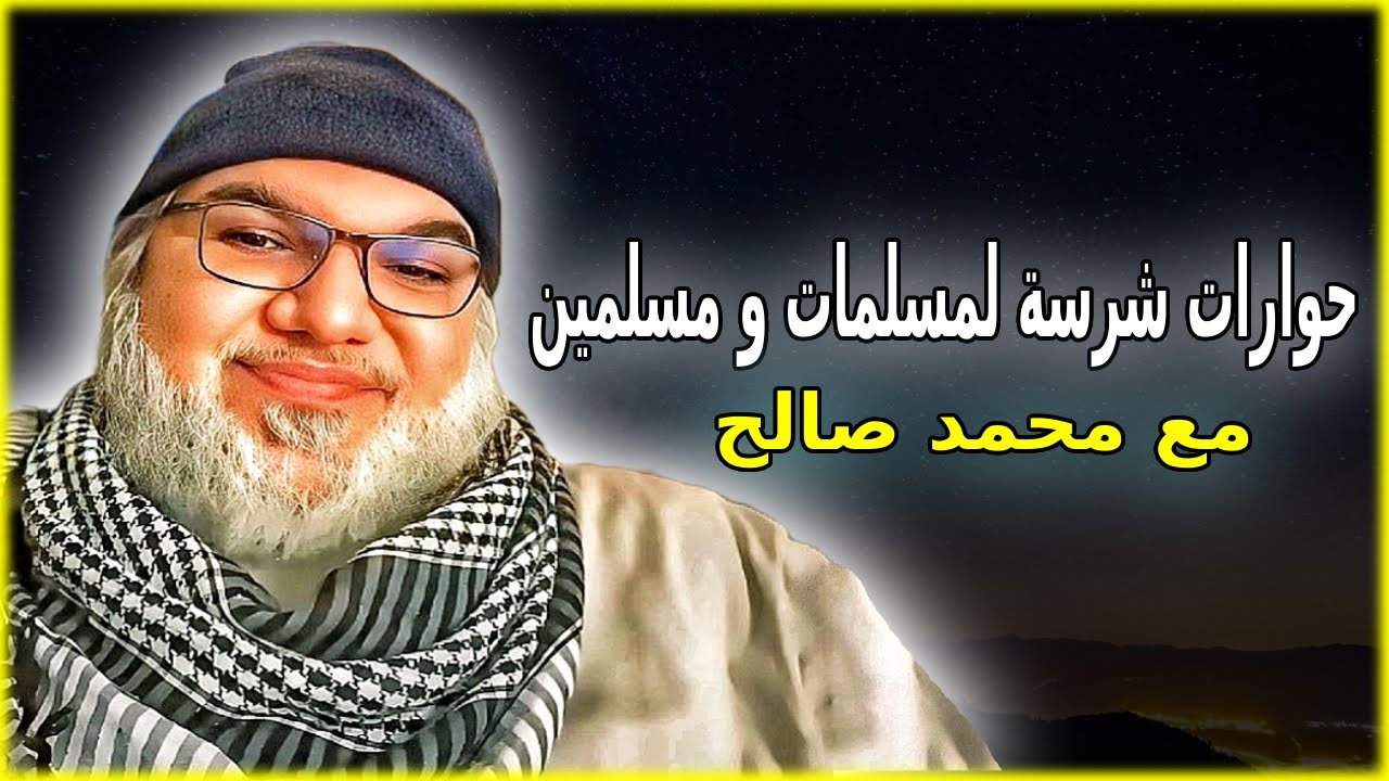 حوارات شرسة و قوية لمسلمات و مسلمين مع محمد صالح.