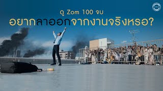 เรียนแบบหนัง : EP1 ดู ZOM 100 จบ แล้วอยากลาออกจากงานจริงหรอ screenshot 5