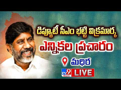Deputy CM Mallu Bhatti Vikramarka LIVE | మధిరలో డిప్యూటీ సీఎం భట్టి విక్రమార్క ఎన్నికల ప్రచారం - TV9 - TV9