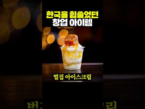 대한민국을 휩쓸었던 <strong>창업</strong> <strong>아이템</strong>