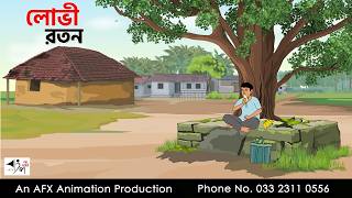 Greedy Ratan I Bangla Cartoon Thakurmar Jhuli Jemon Afx Animation