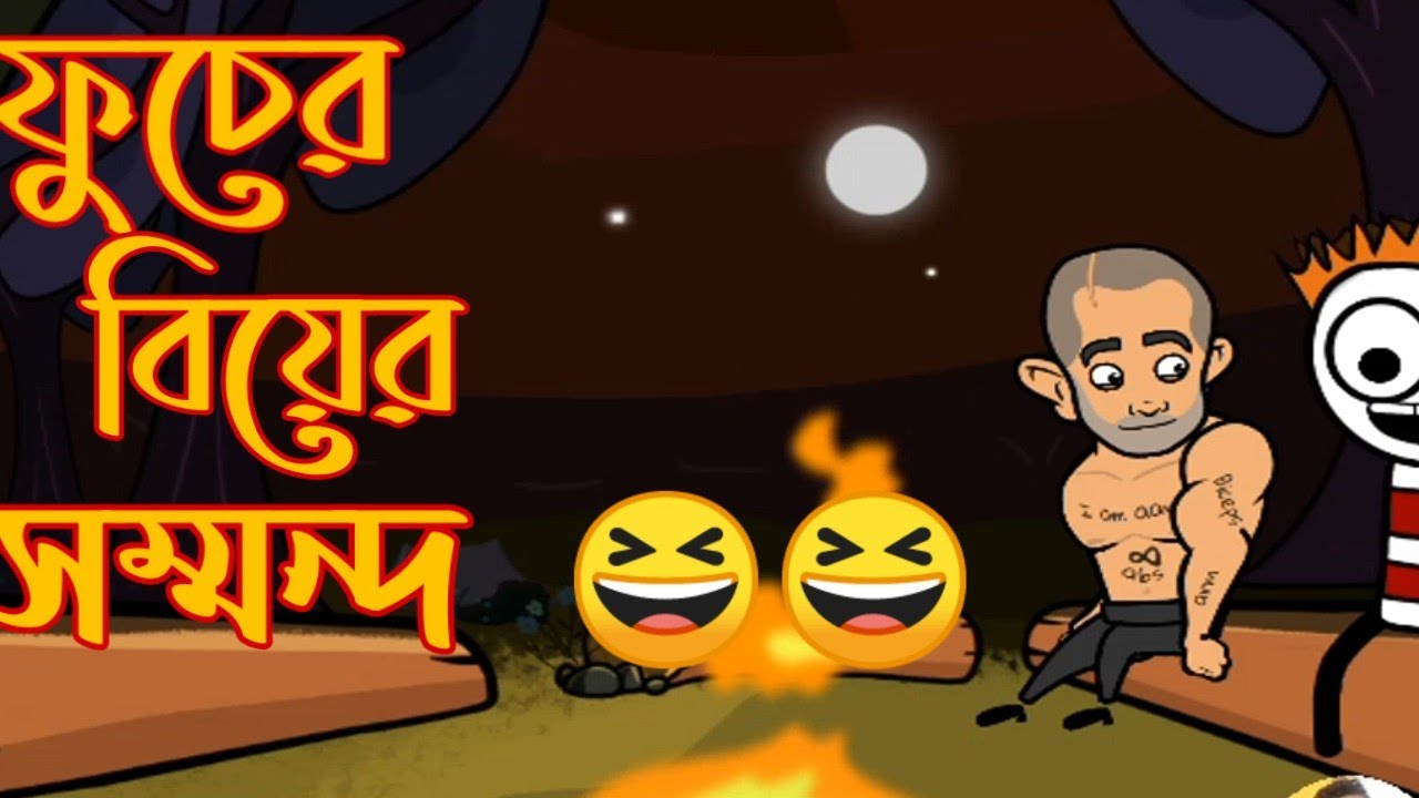 Bangla funny ফুচের বিয়ের সম্মন্দ YouTube