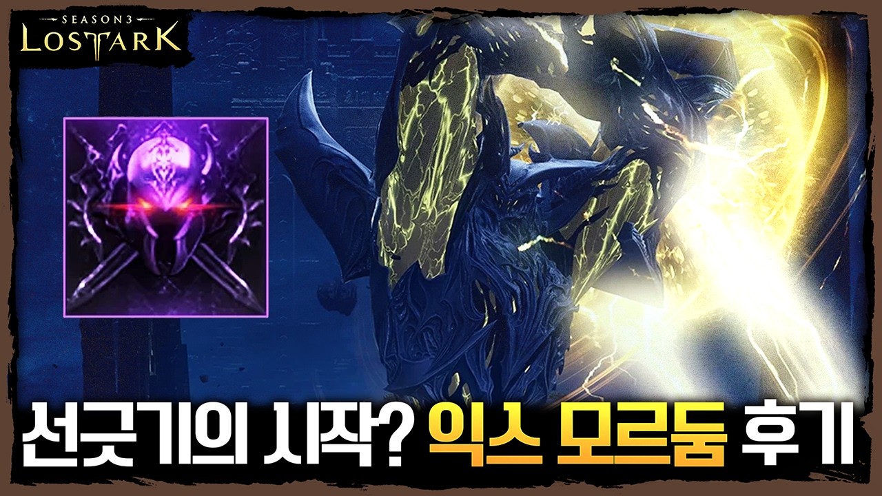 선긋기 좋은데...그걸 하필 모르둠? 익스트림 나이트메어 3막 모르둠 후기 - 포셔의 로스트아크 설명회