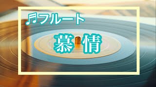 【フルート】慕情/サミー･フェイン作曲