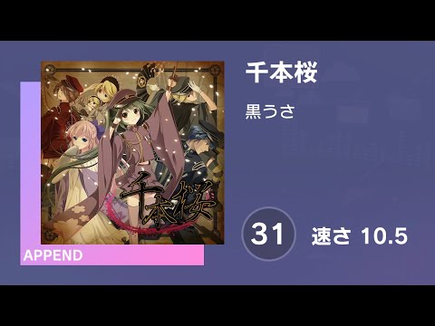 プロセカ] 千本桜 (APPEND 31) 譜面確認 (速さ 10.5) - YouTube