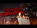 я случайно удалил (сжёг) свой сценарий