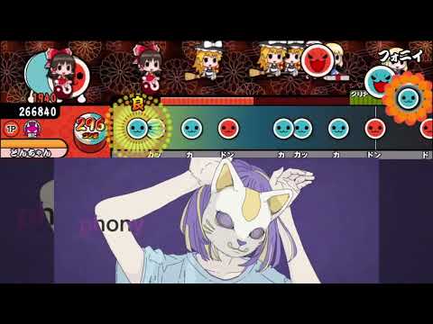 【創作譜面】フォニイ/ツミキ(太鼓さん次郎)