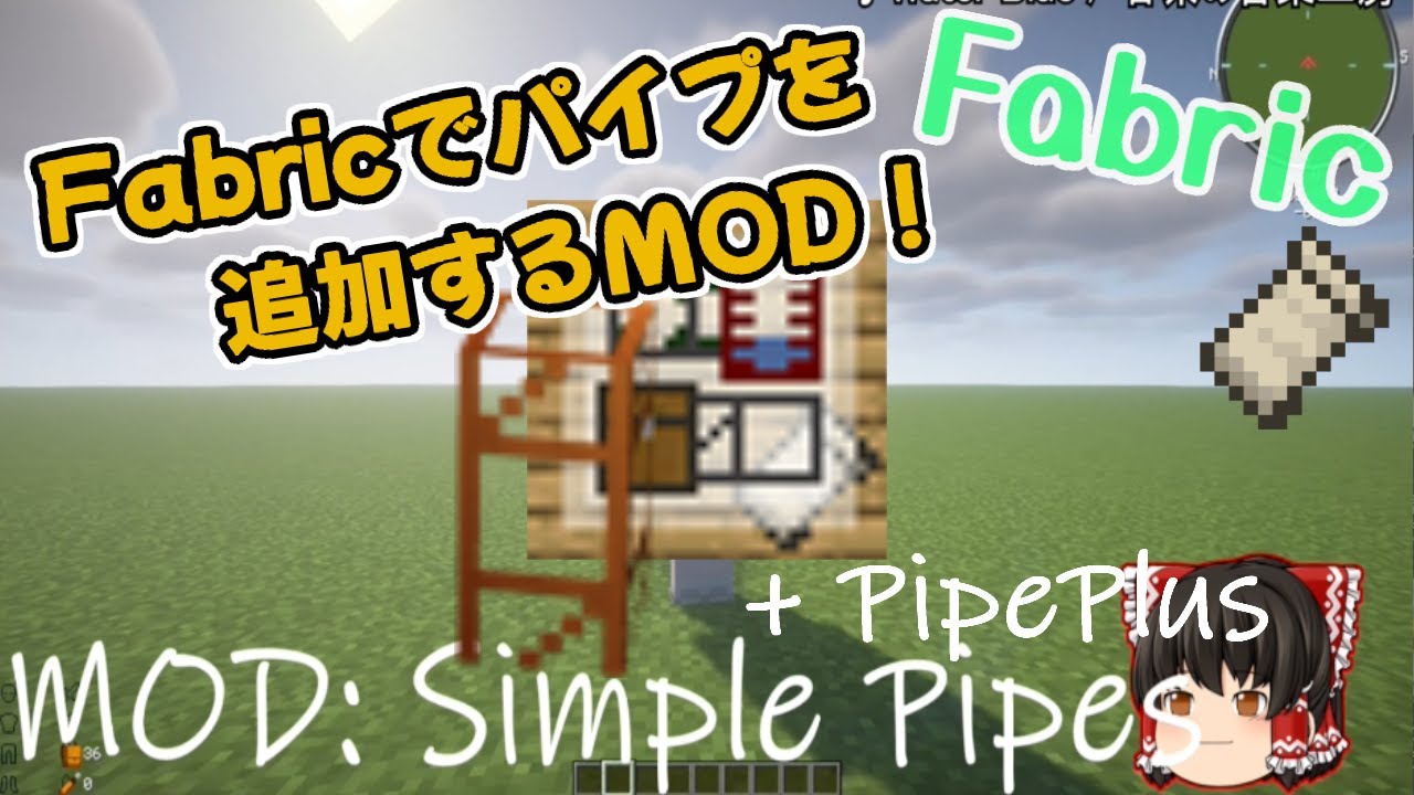 マイクラ1.16-1.20.1】「Simple Pipes＆PipePlus」解説編【FabricMC 