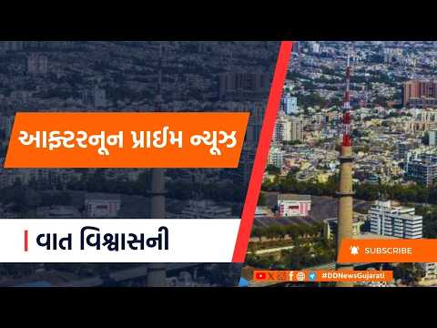 🔴LIVE: DD News Gujarati | Live Updates | Ipl | Sensex | Weather | Afternoon Prime News