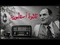 اترك همومك واستمع ! من روائع الشيخ أحمد نعينع