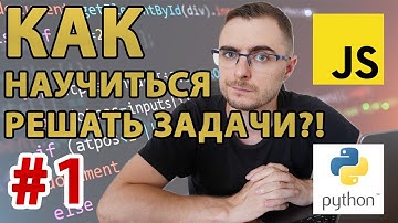 Как научиться решать задачи по программированию?!