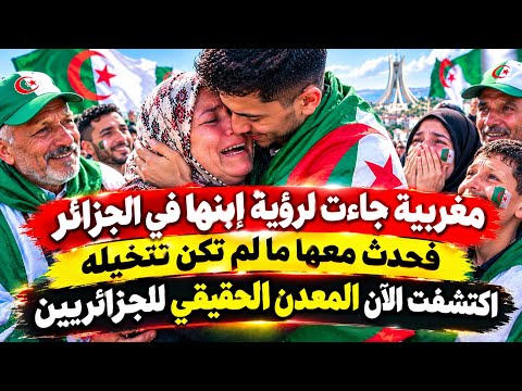 مغربية جاءت لرؤية إبنها في الجزائر فحدث معها ما لم تكن تتخيلة / اكتشفت  الآن معدن الجزائريين 