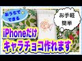 【キャラチョコ】ｉＰｈｏｎｅで作るキャラチョコの作り方