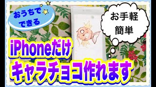 【キャラチョコ】ｉＰｈｏｎｅで作るキャラチョコの作り方
