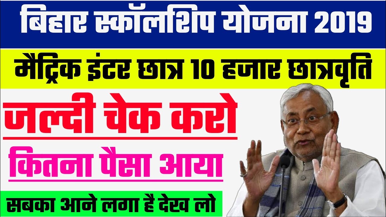 Maitric- Inter Scholarship 2019-Kaniya Utthan Yojan 2019 ,Bihar Scholarship Yojana 2019