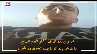 حرامى يخطف هاتف صحفى اليوم السابع أثناء بث مباشر