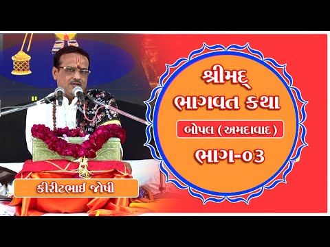 Shreemad Bhagvat Katha II Bopal Ahmadabad II Kiritbhai Joshi II Part-03