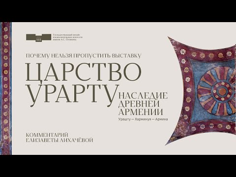 Почему нельзя пропустить выставку «Царство Урарту. Наследие древней Армении…»?