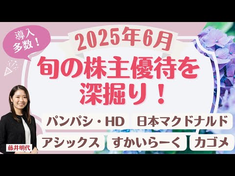 6月の株主優待銘柄「旬の株主優待を深堀り!」 優待実施社数 ...
