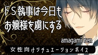 【執事好き女性向けボイス】「ドＳ執事は 今日もお嬢様を虜にする」【シチュエーションボイス、添い寝、声フェチ】